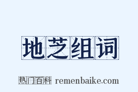 地芝组词是什么意思的图片